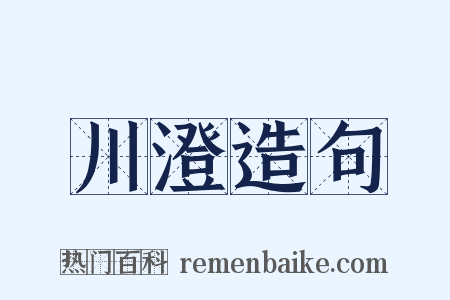川澄造句是什么意思的图片